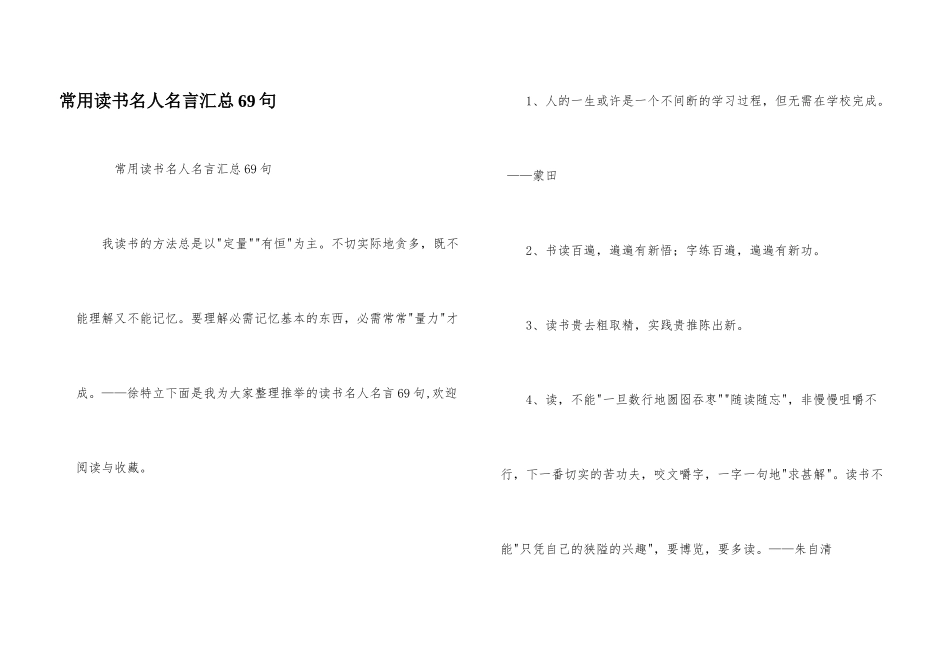 常用读书名人名言汇总69句_第1页