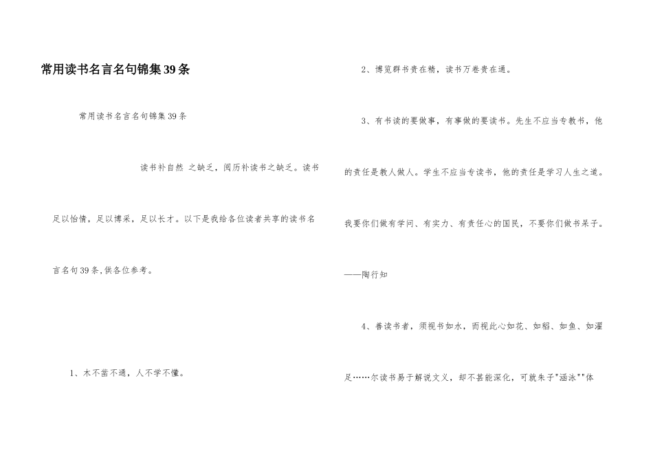 常用读书名言名句锦集39条_第1页