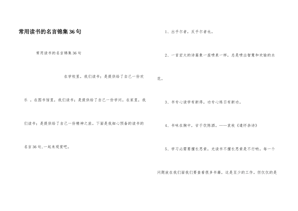 常用读书的名言锦集36句_第1页
