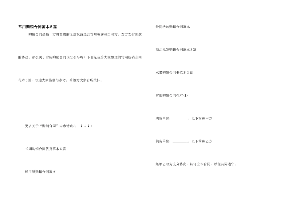 常用购销合同范本5篇_第1页