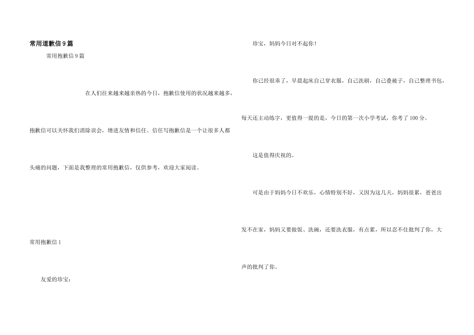 常用道歉信9篇_第1页