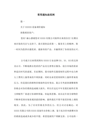 常用通知函范例