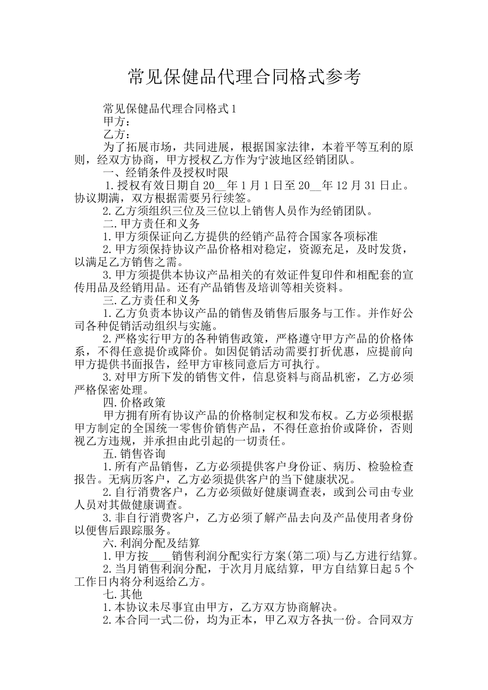 常见保健品代理合同格式参考_第1页