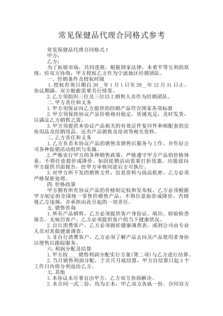 常见保健品代理合同格式参考