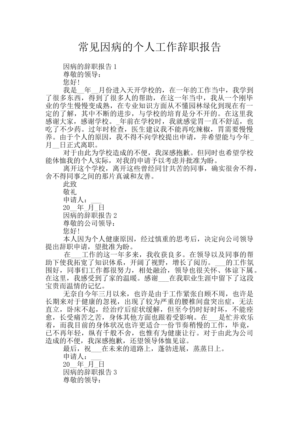 常见因病的个人工作辞职报告_第1页