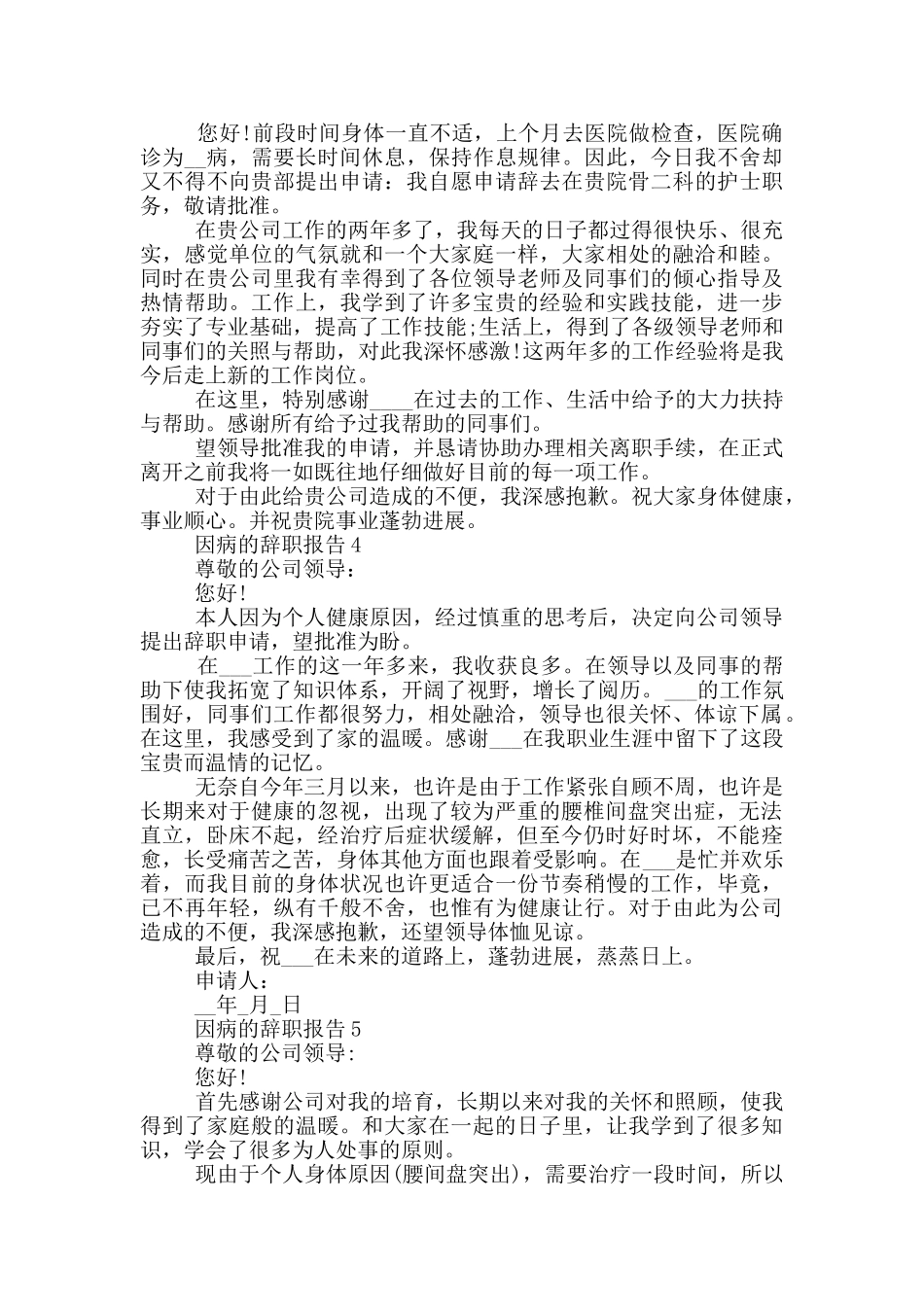 常见因病的个人工作辞职报告_第2页