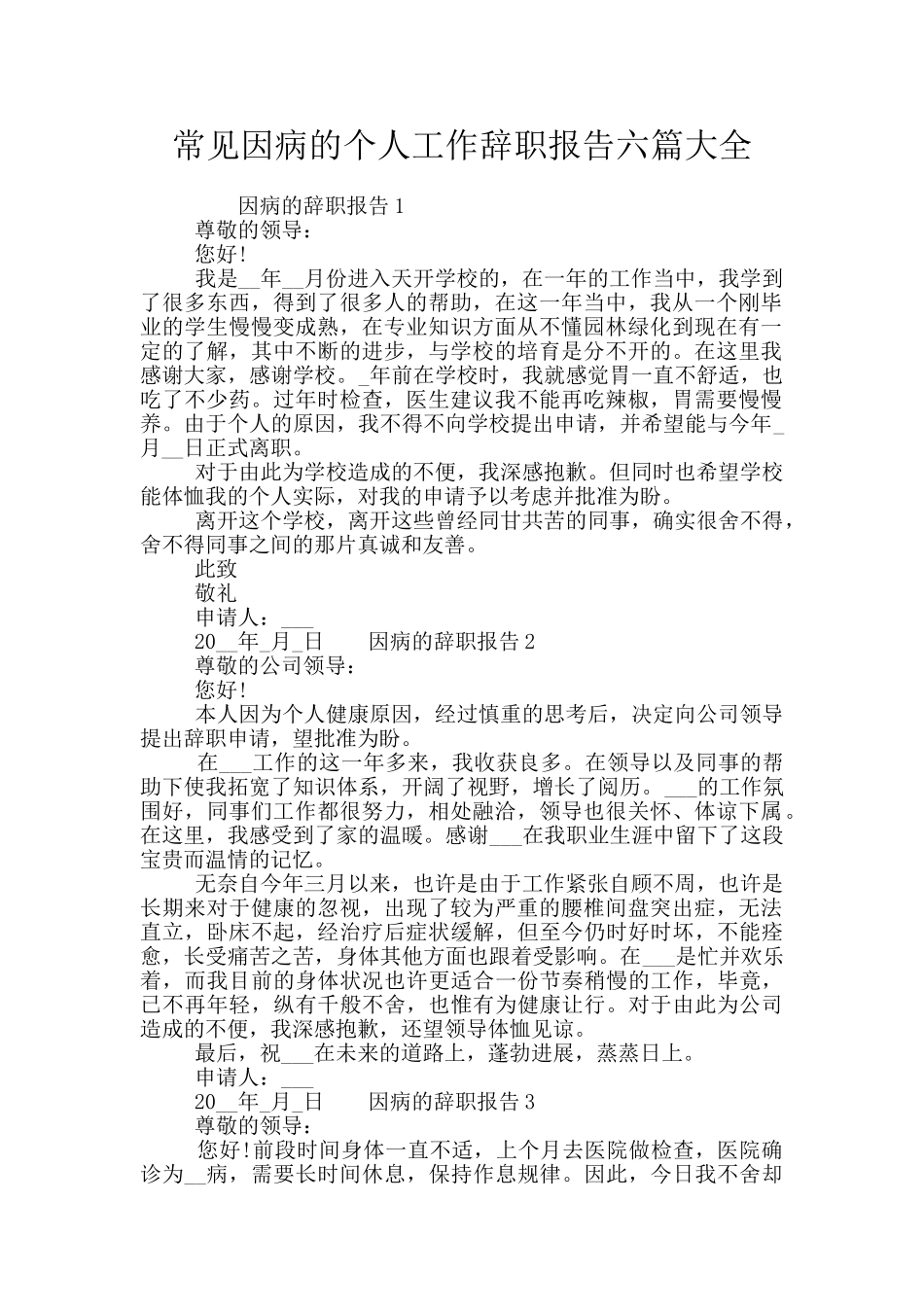 常见因病的个人工作辞职报告六篇大全_第1页