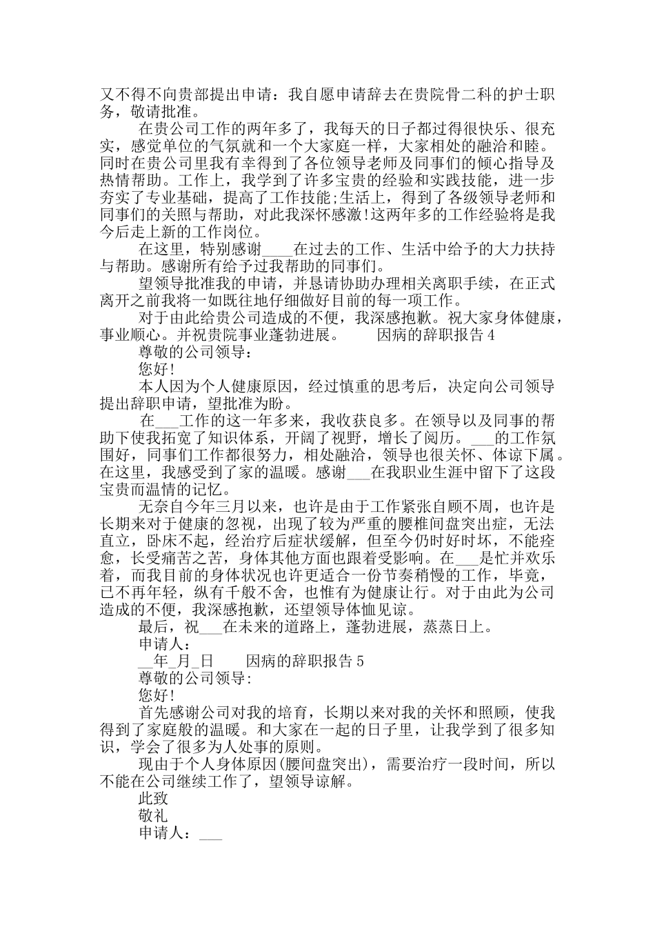 常见因病的个人工作辞职报告六篇大全_第2页