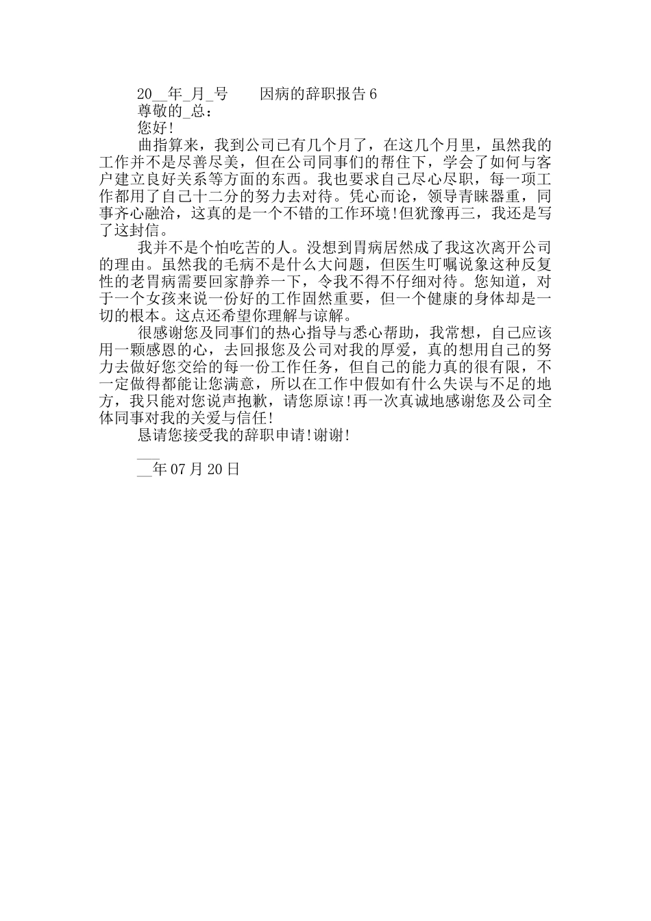 常见因病的个人工作辞职报告六篇大全_第3页
