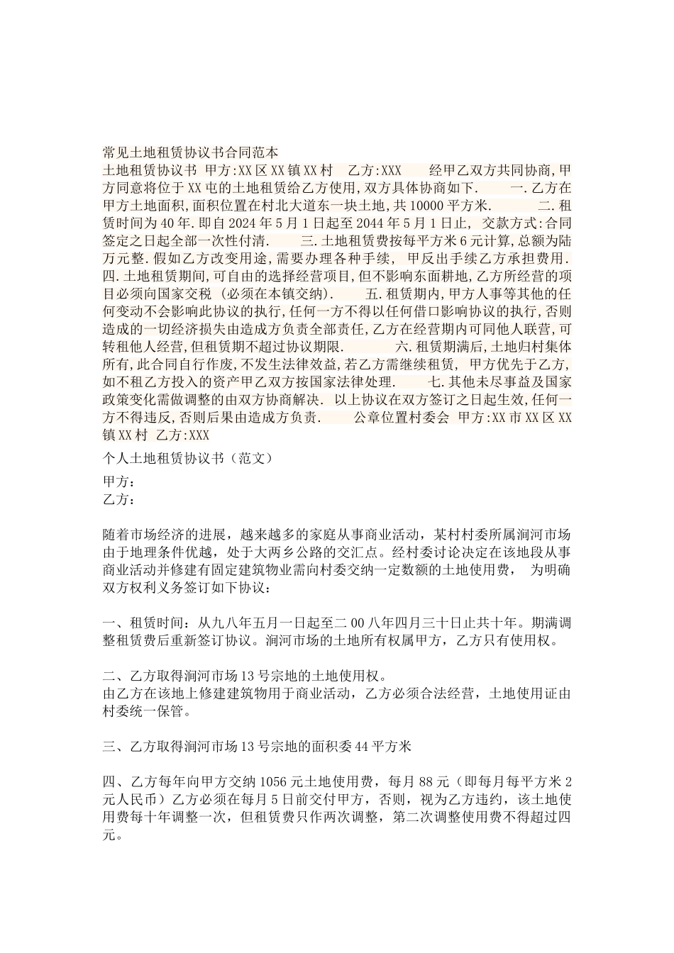 常见土地租赁协议书合同范本_第1页