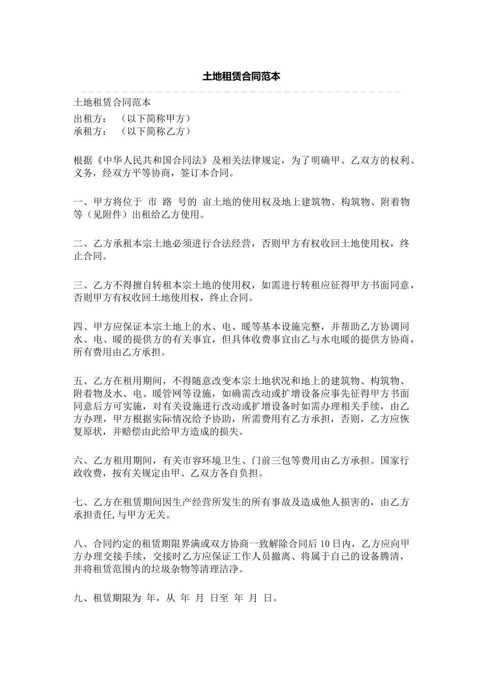 常见土地租赁协议书合同范本_第3页