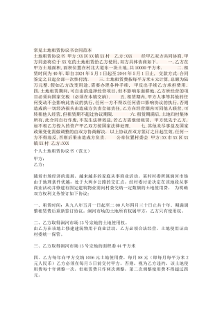 常见土地租赁协议书合同范本