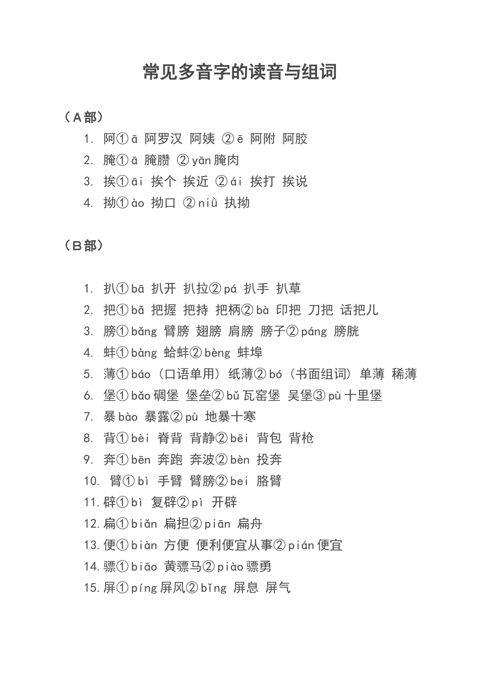 常见多音字的读音与组词_第1页