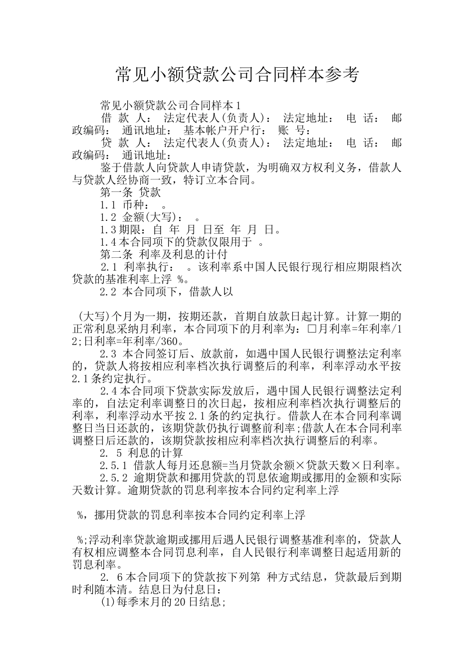 常见小额贷款公司合同样本参考_第1页