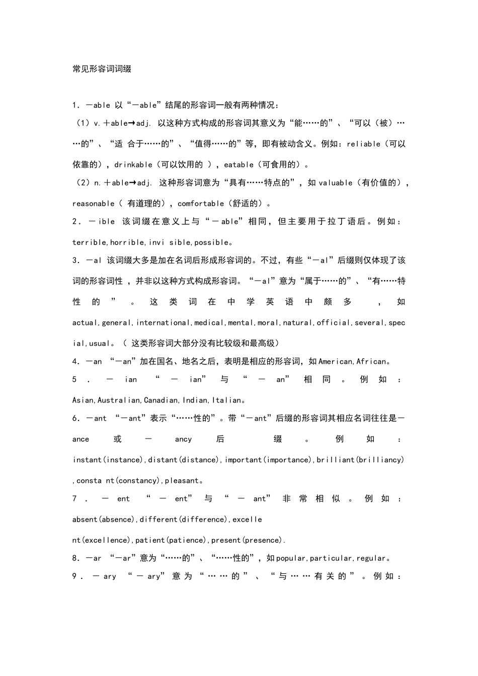 常见形容词词缀_第1页