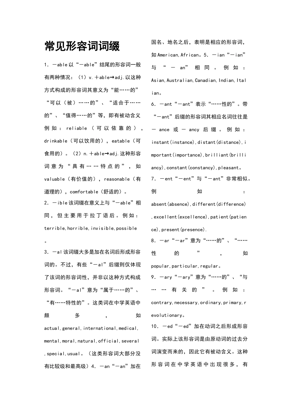 常见形容词词缀17491_第1页