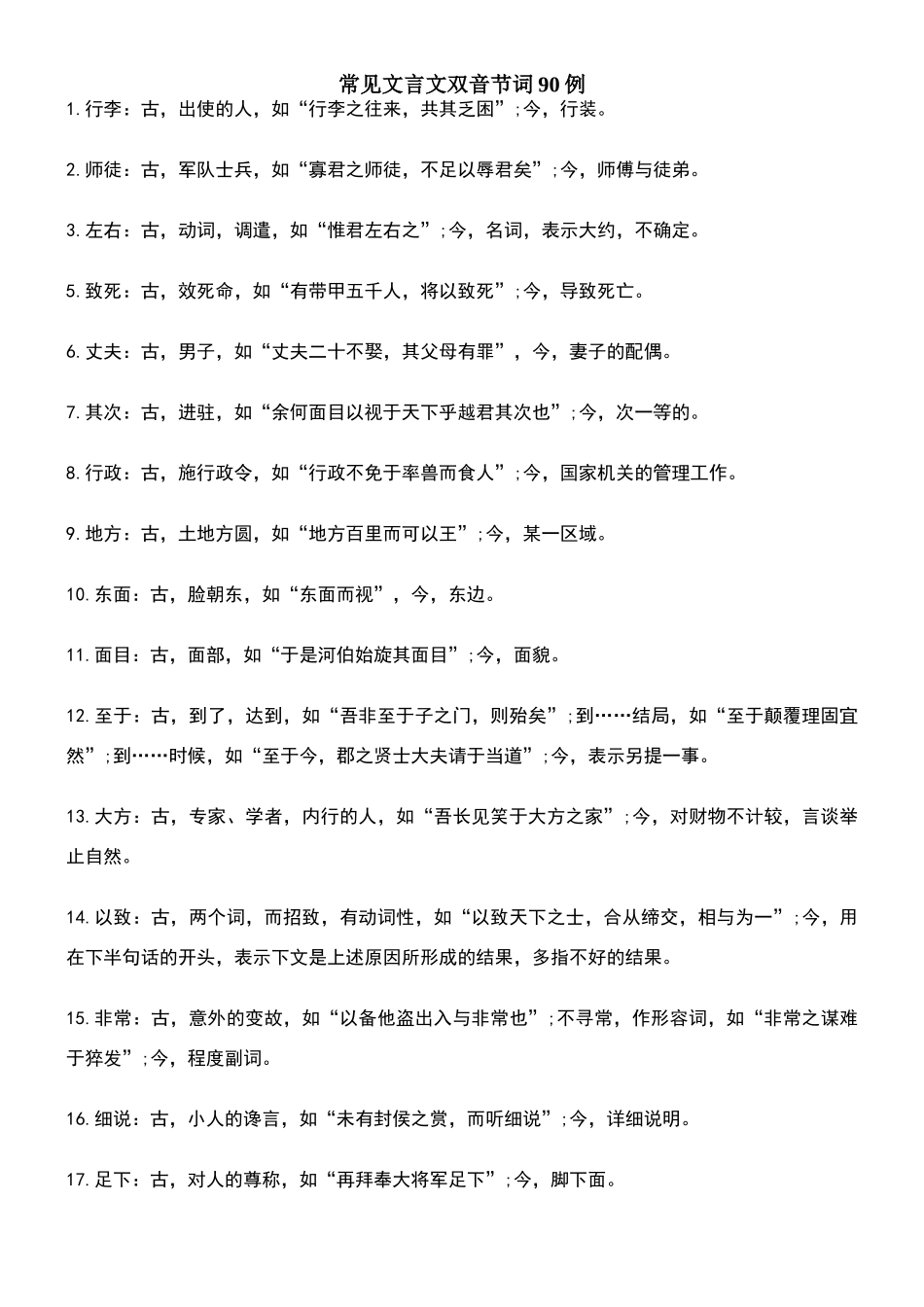 常见文言文双音节词90例_第1页