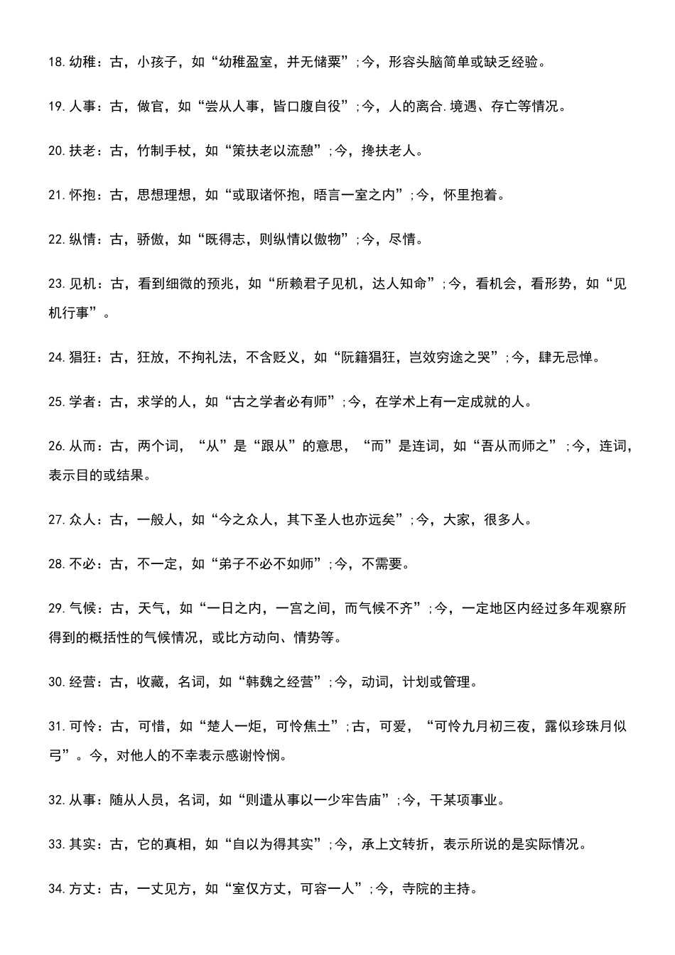 常见文言文双音节词90例_第2页