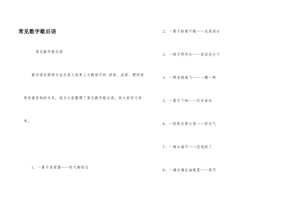 常见数字歇后语_第1页