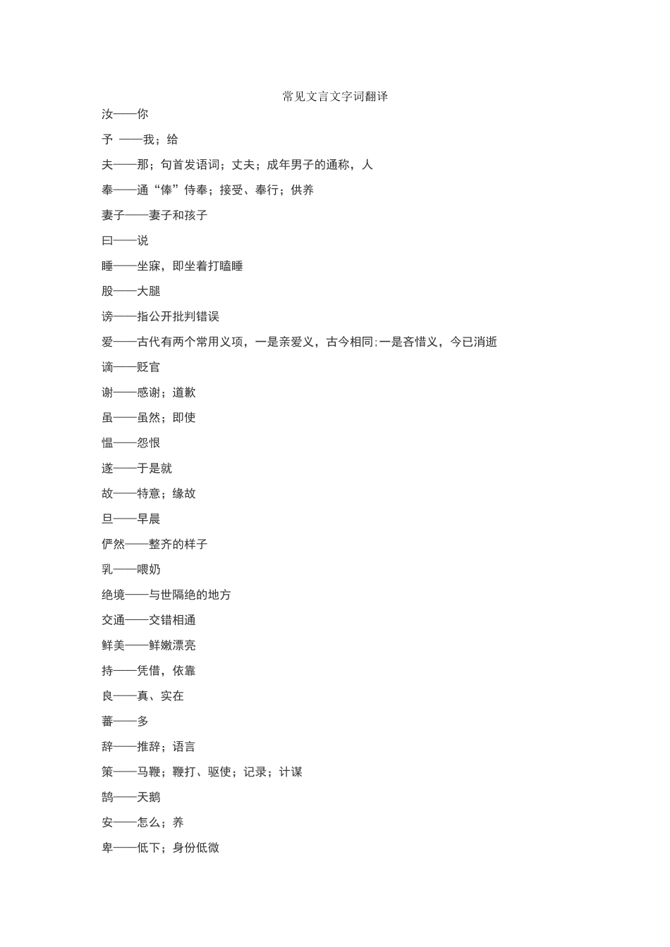 常见文言文字词翻译_第1页