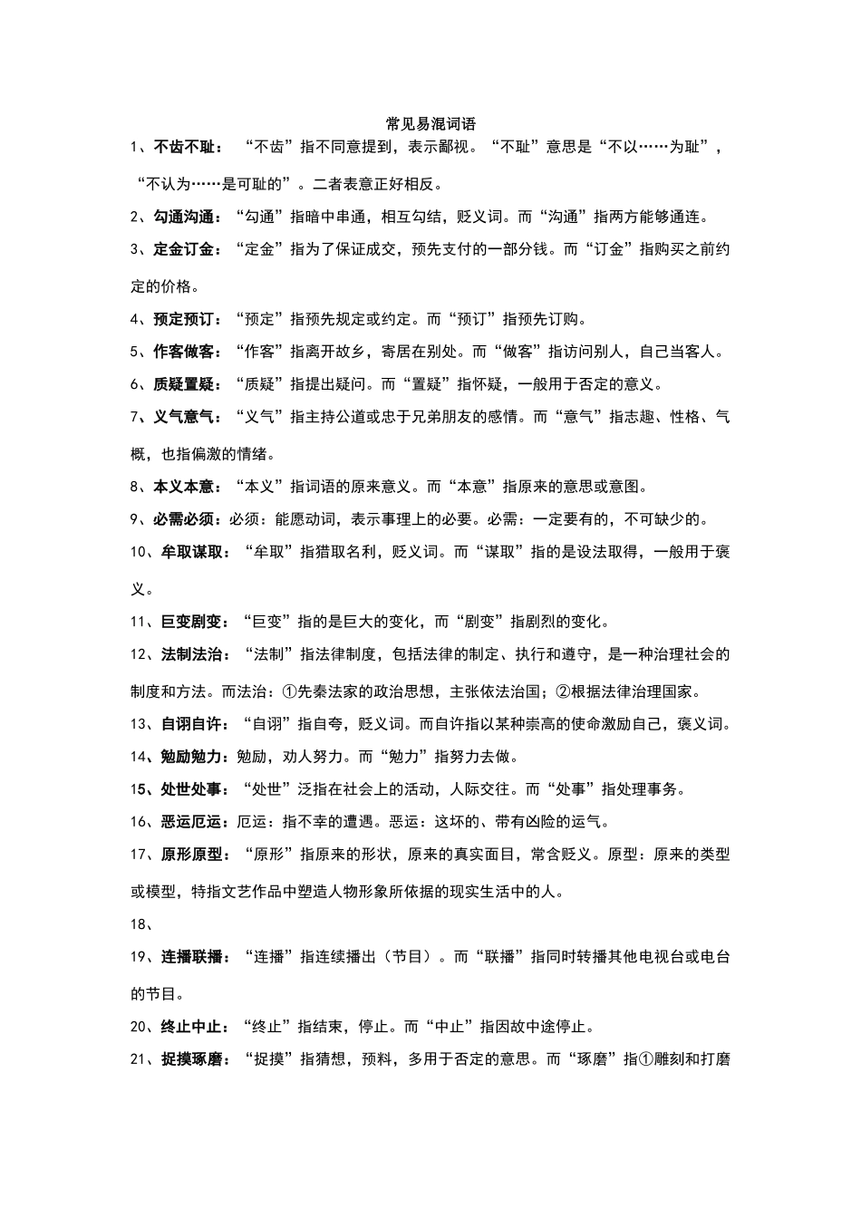 常见易混词语_第1页