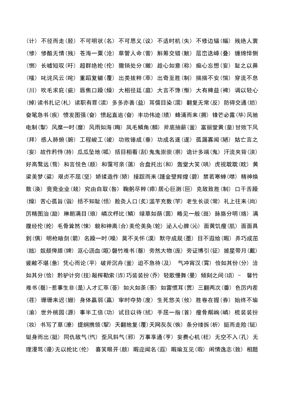常见易错四字词语_第3页