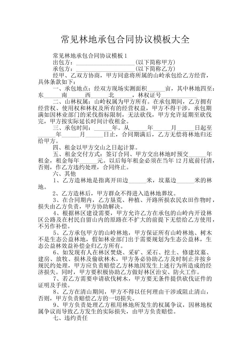 常见林地承包合同协议模板大全_第1页