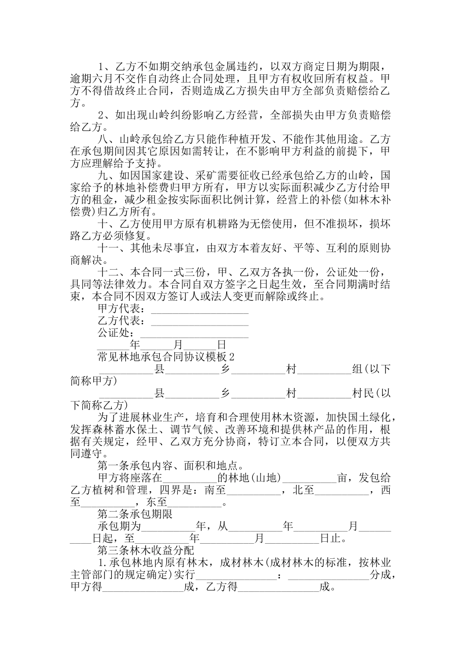 常见林地承包合同协议模板大全_第2页