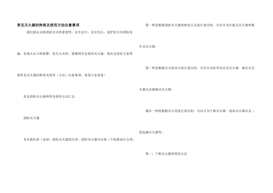 常见灭火器的种类及使用方法注意事项_第1页