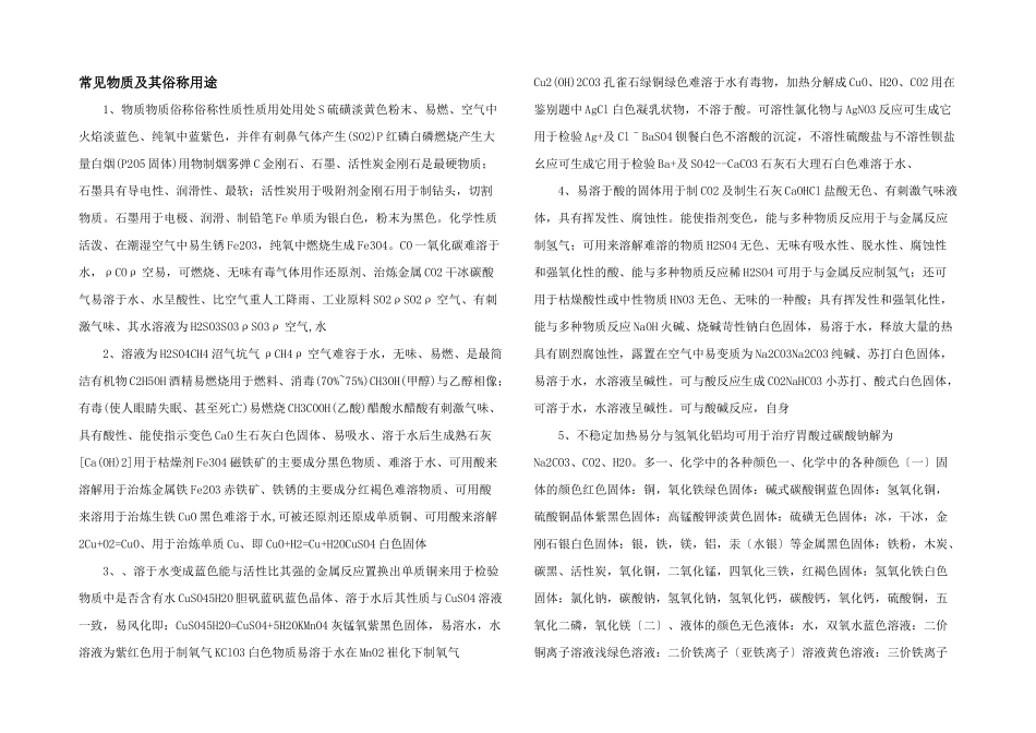 常见物质及其俗称用途_第1页