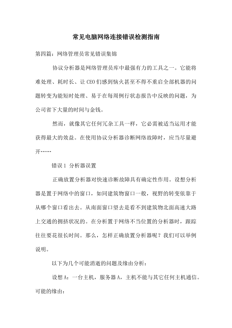 常见电脑网络连接错误检测指南_第1页