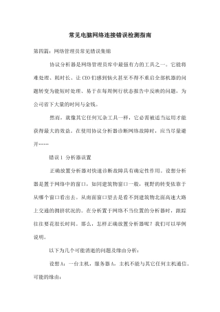常见电脑网络连接错误检测指南