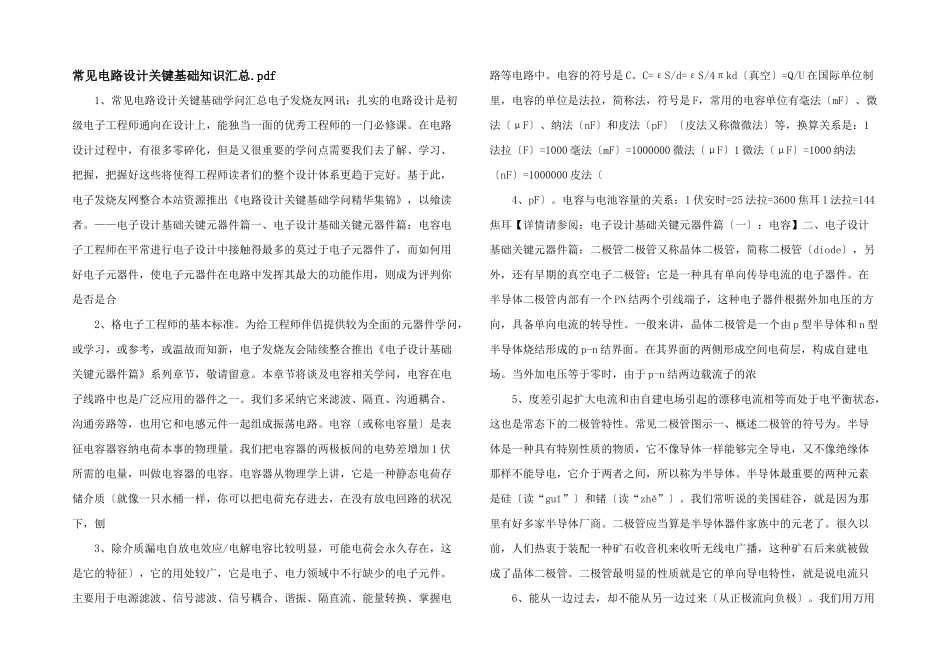常见电路设计关键基础知识汇总.pdf_第1页