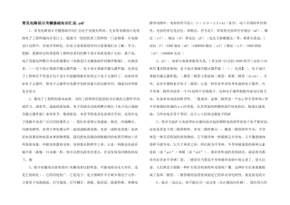 常见电路设计关键基础知识汇总.pdf