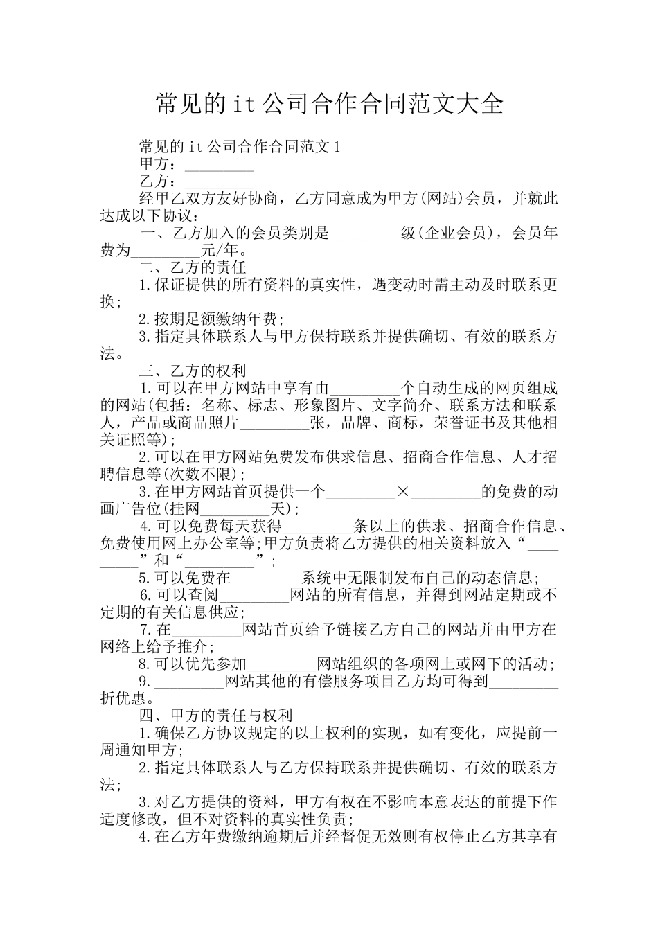 常见的it公司合作合同范文大全_第1页