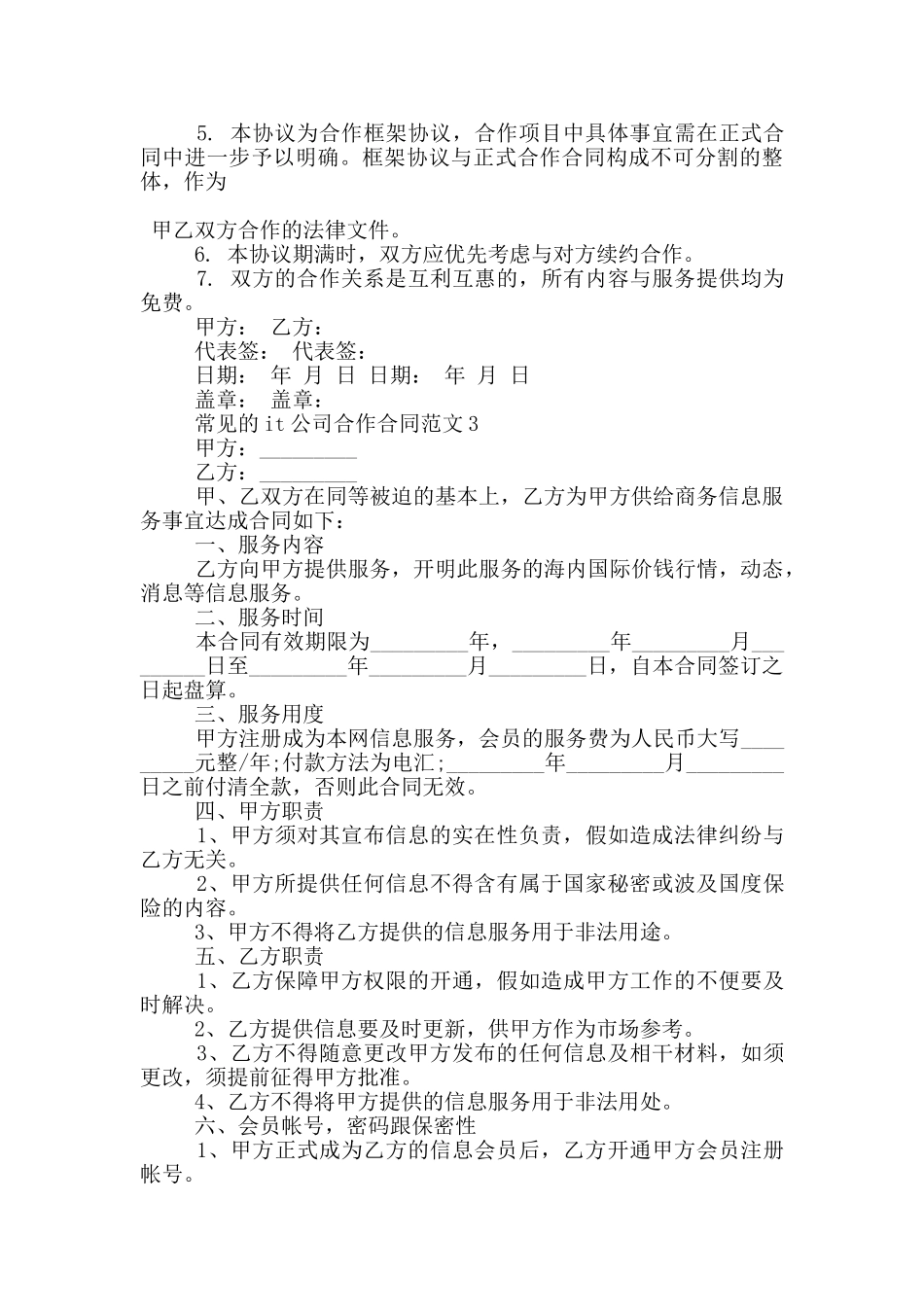 常见的it公司合作合同范文大全_第3页