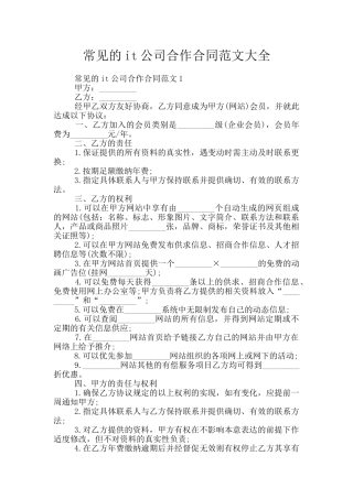 常见的it公司合作合同范文大全