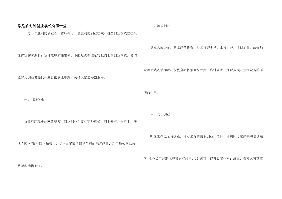 常见的七种创业模式有哪一些_第1页