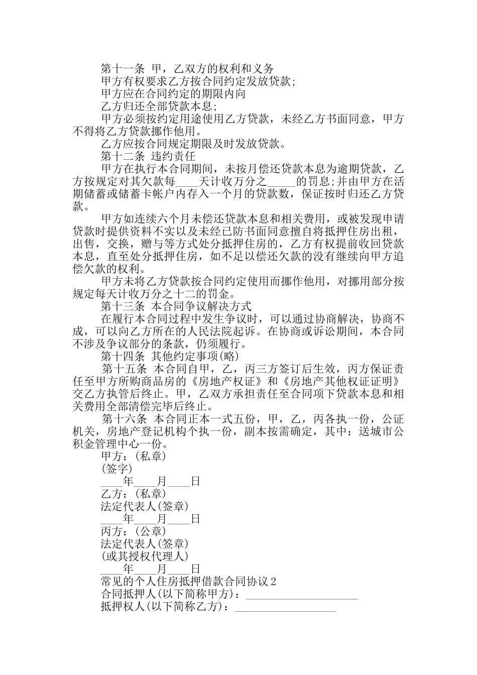常见的个人住房抵押借款合同协议下载_第3页