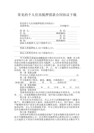 常见的个人住房抵押借款合同协议下载