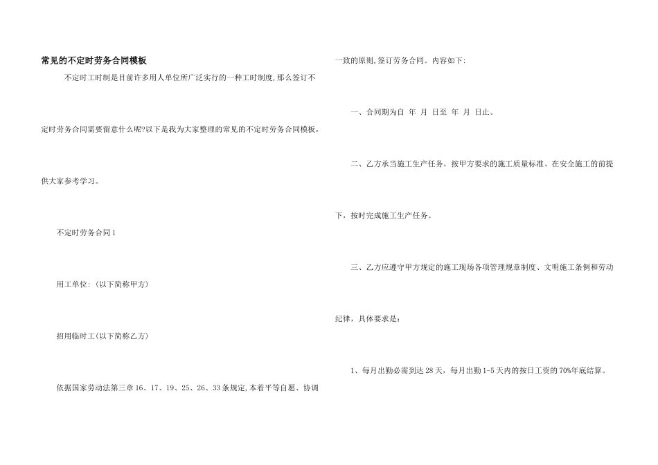 常见的不定时劳务合同模板_第1页