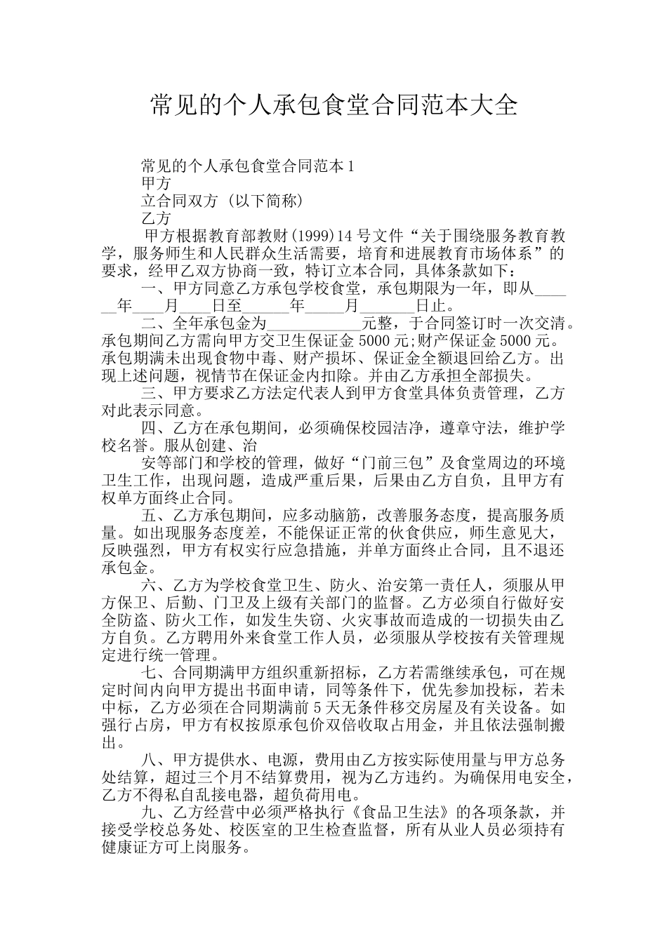 常见的个人承包食堂合同范本大全_第1页