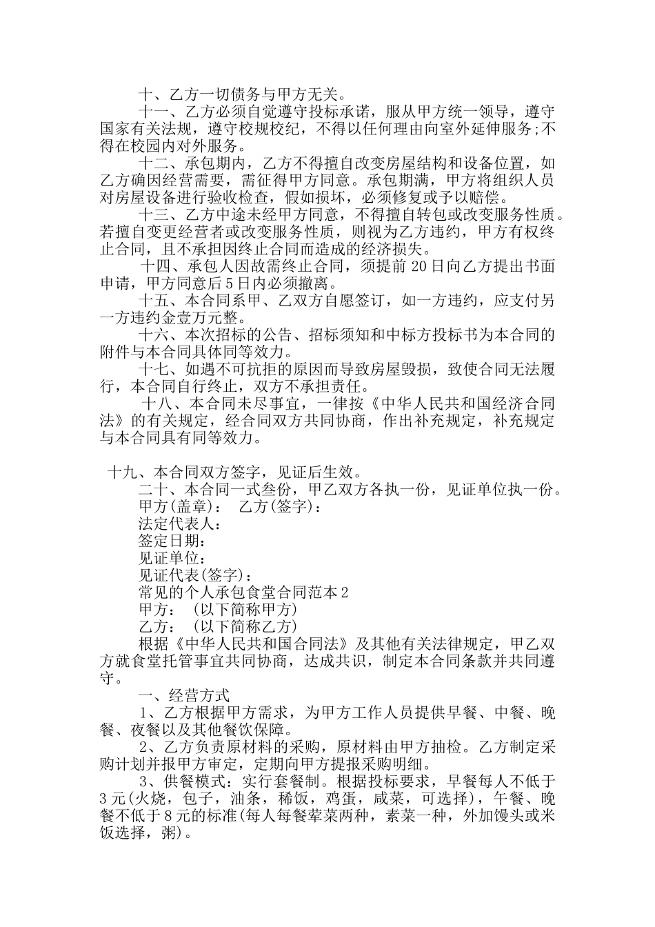 常见的个人承包食堂合同范本大全_第2页