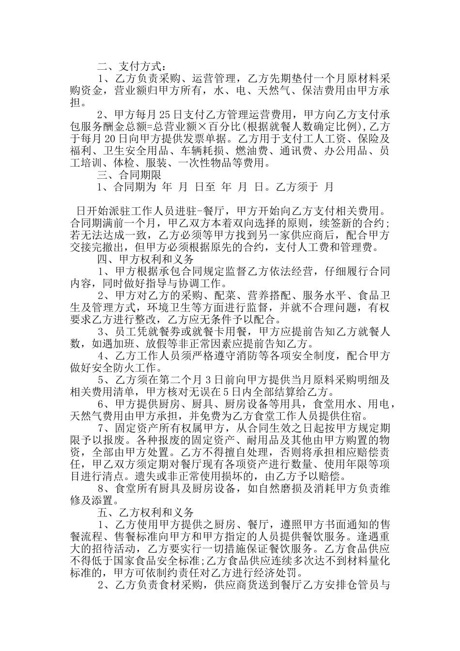 常见的个人承包食堂合同范本大全_第3页