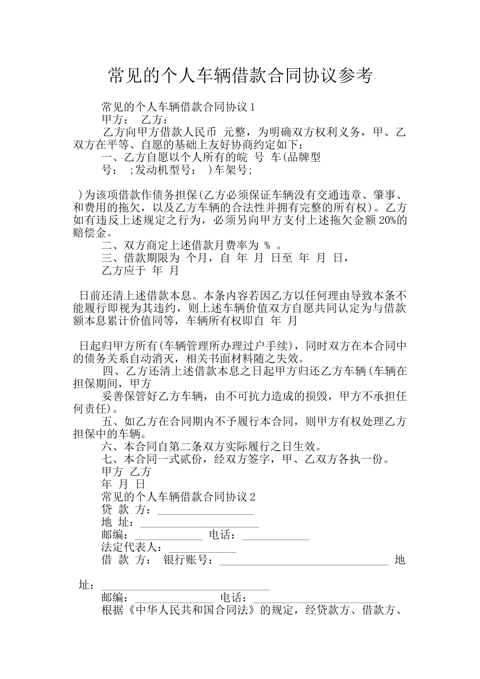 常见的个人车辆借款合同协议参考_第1页