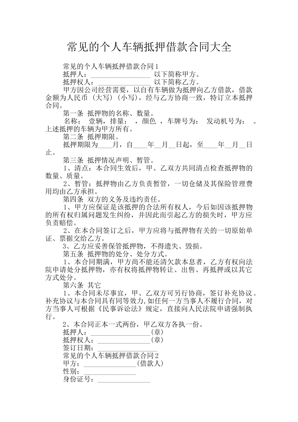 常见的个人车辆抵押借款合同大全_第1页