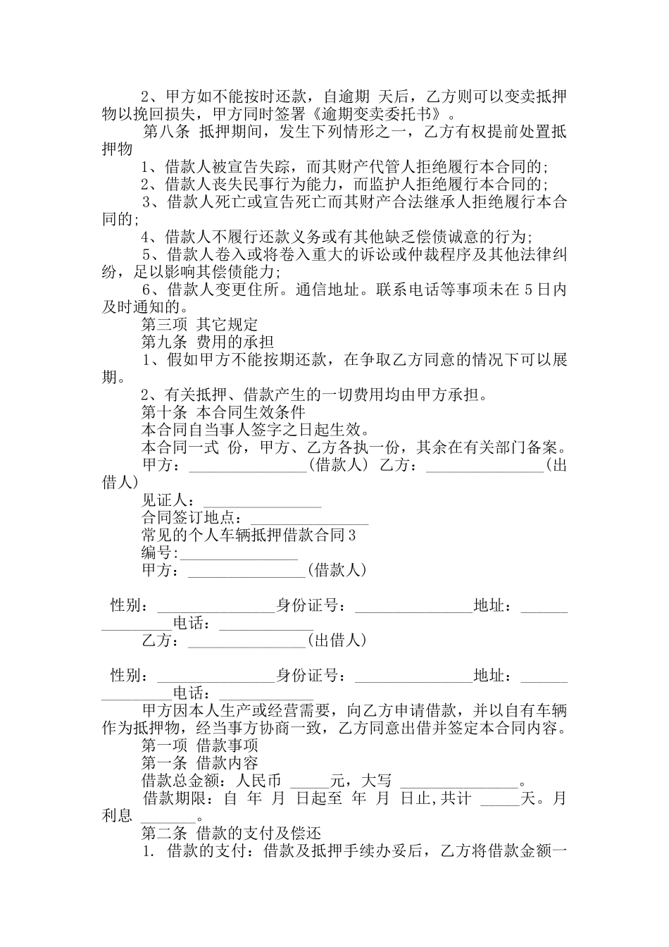 常见的个人车辆抵押借款合同大全_第3页