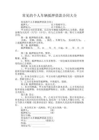常见的个人车辆抵押借款合同大全