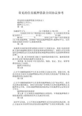 常见的住房抵押借款合同协议参考