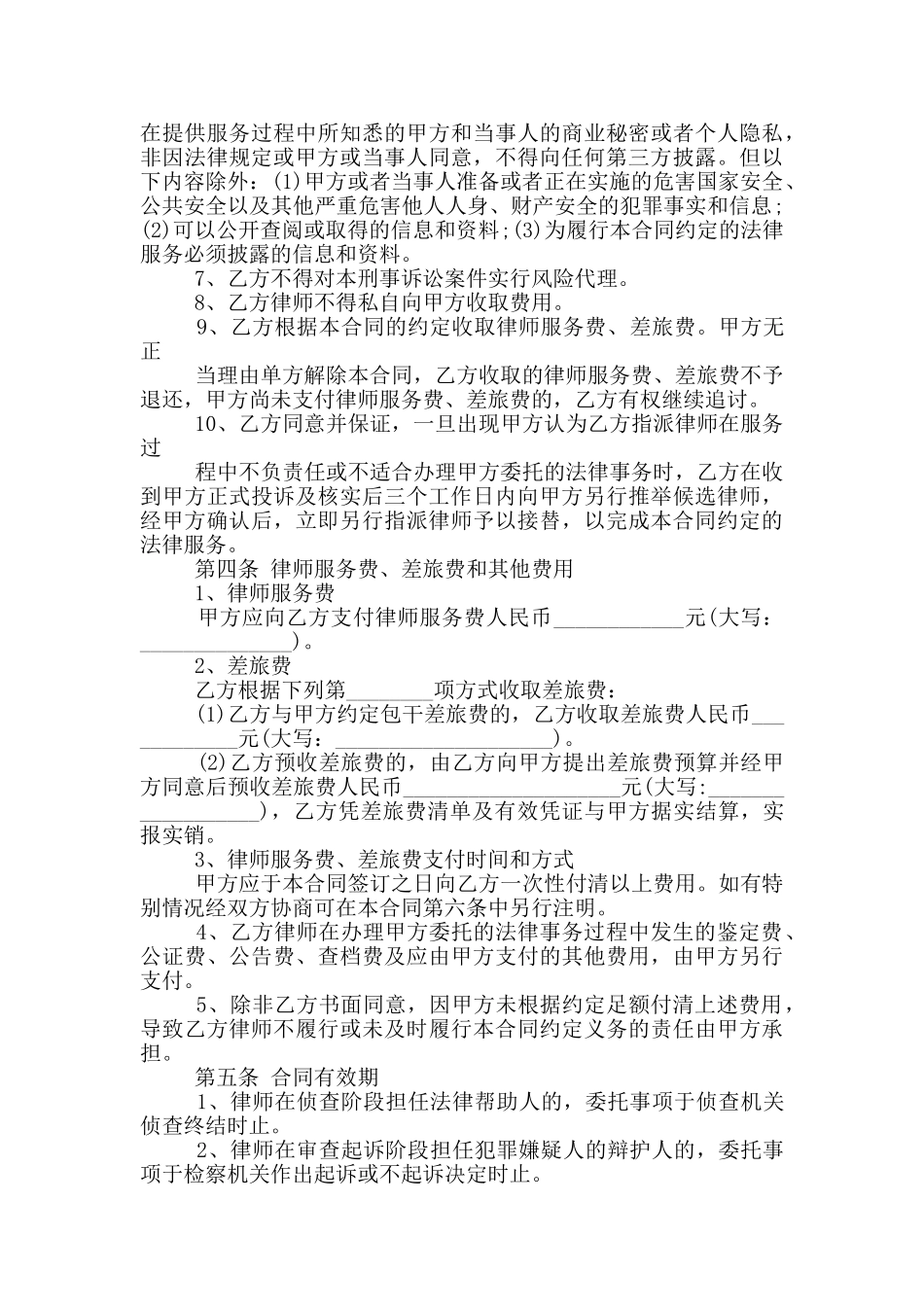 常见的刑事委托代理合同范文参考_第3页